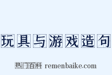 玩具与游戏造句是什么意思的图片